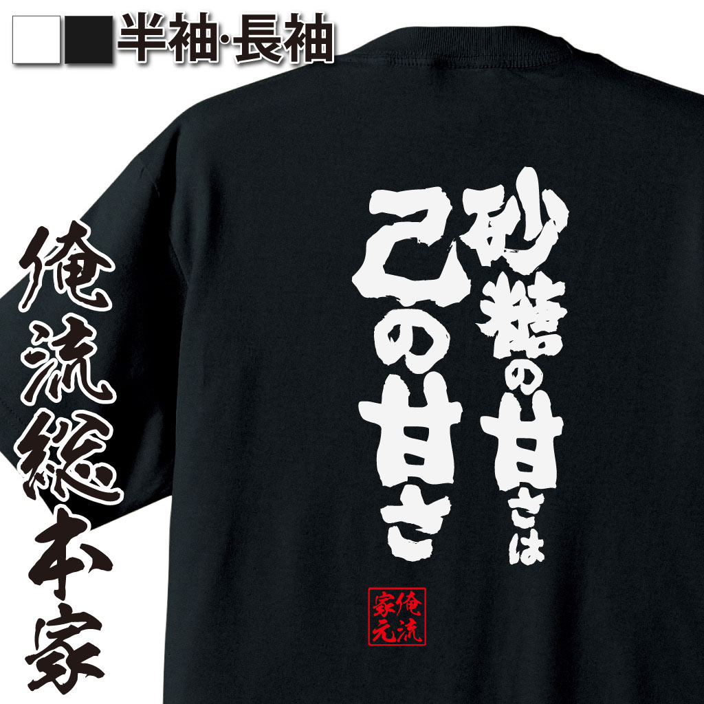 魂心Tシャツ【砂糖の甘さは己の甘さ】