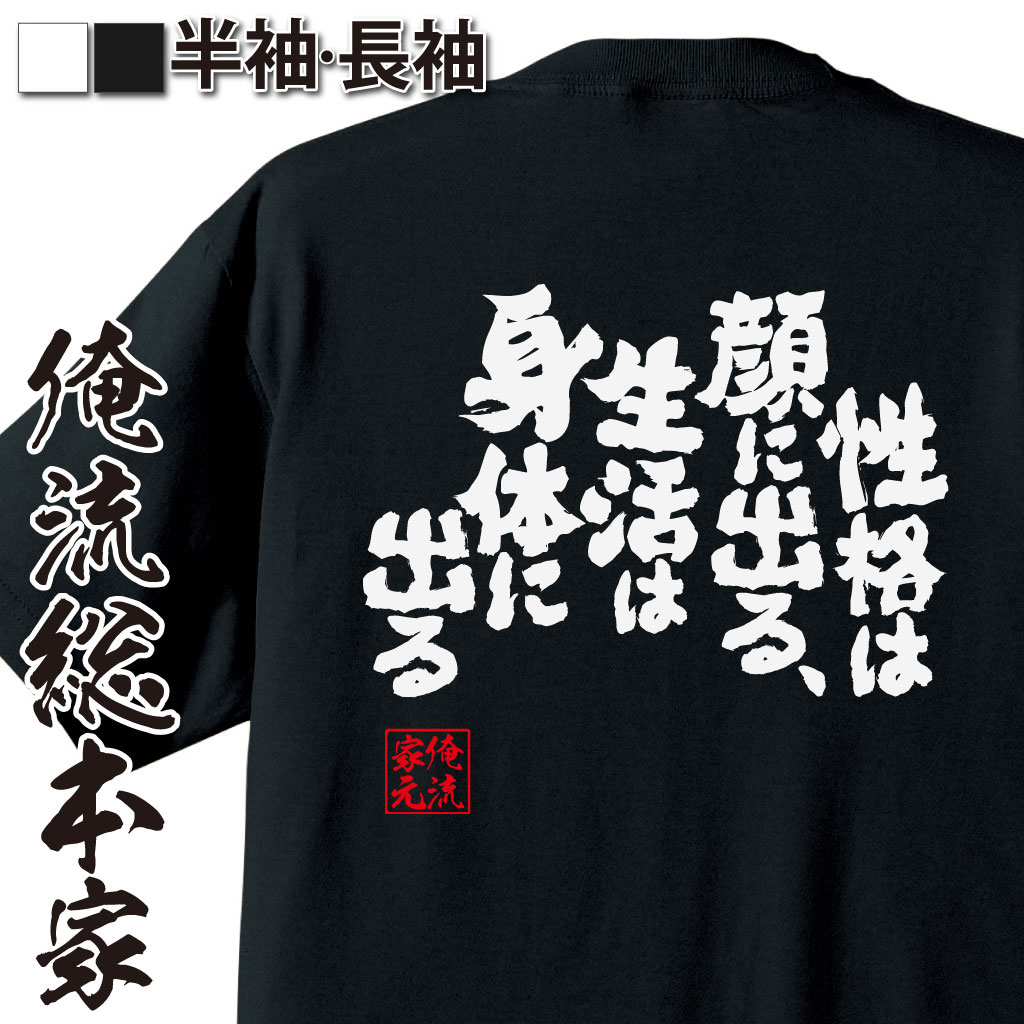 魂心Tシャツ【性格は顔に出る、生活は身体に出る】