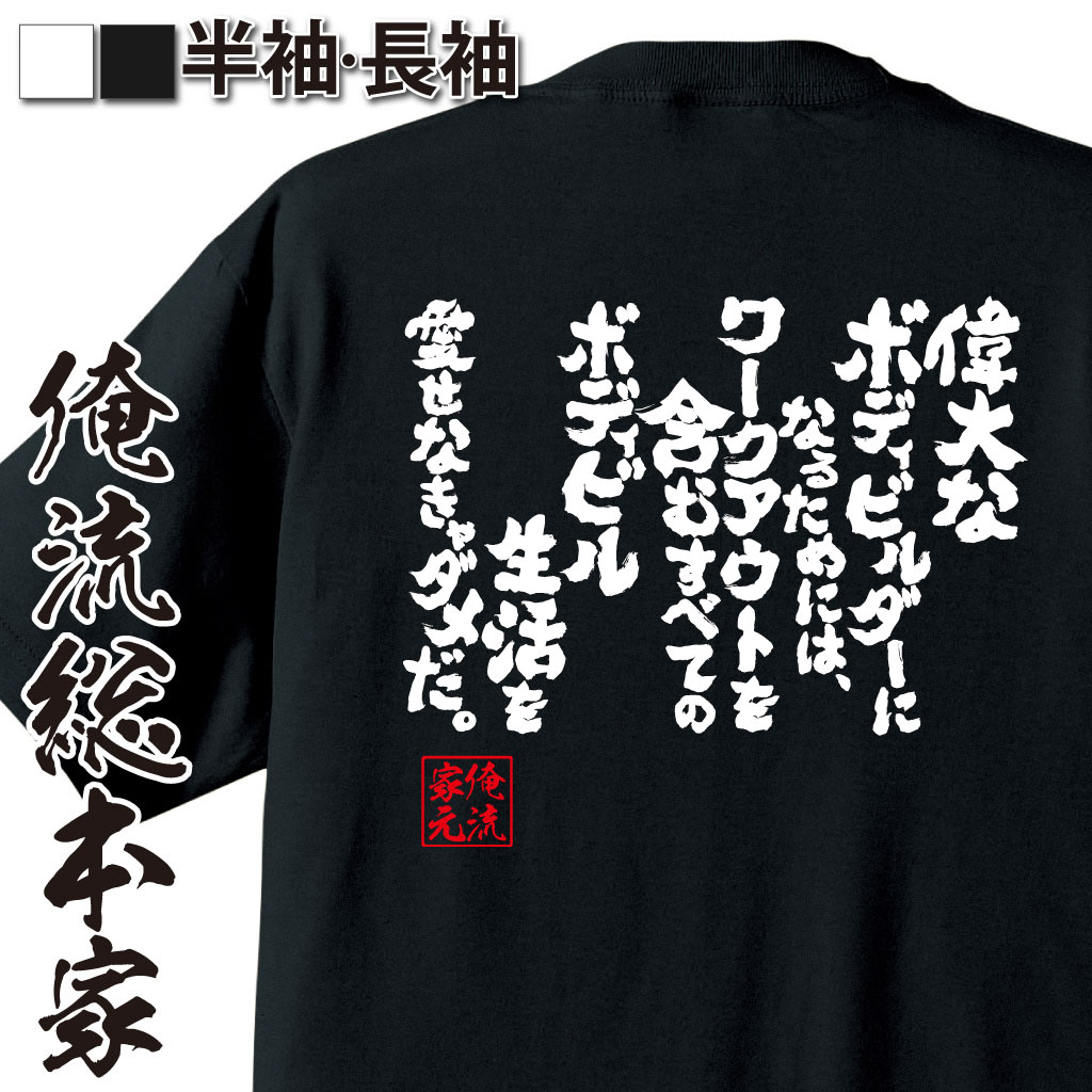 魂心Tシャツ【偉大なボディビルダーになるためには、ワークアウトを含むすべてのボディビル生活を愛せなきゃダメだ。】