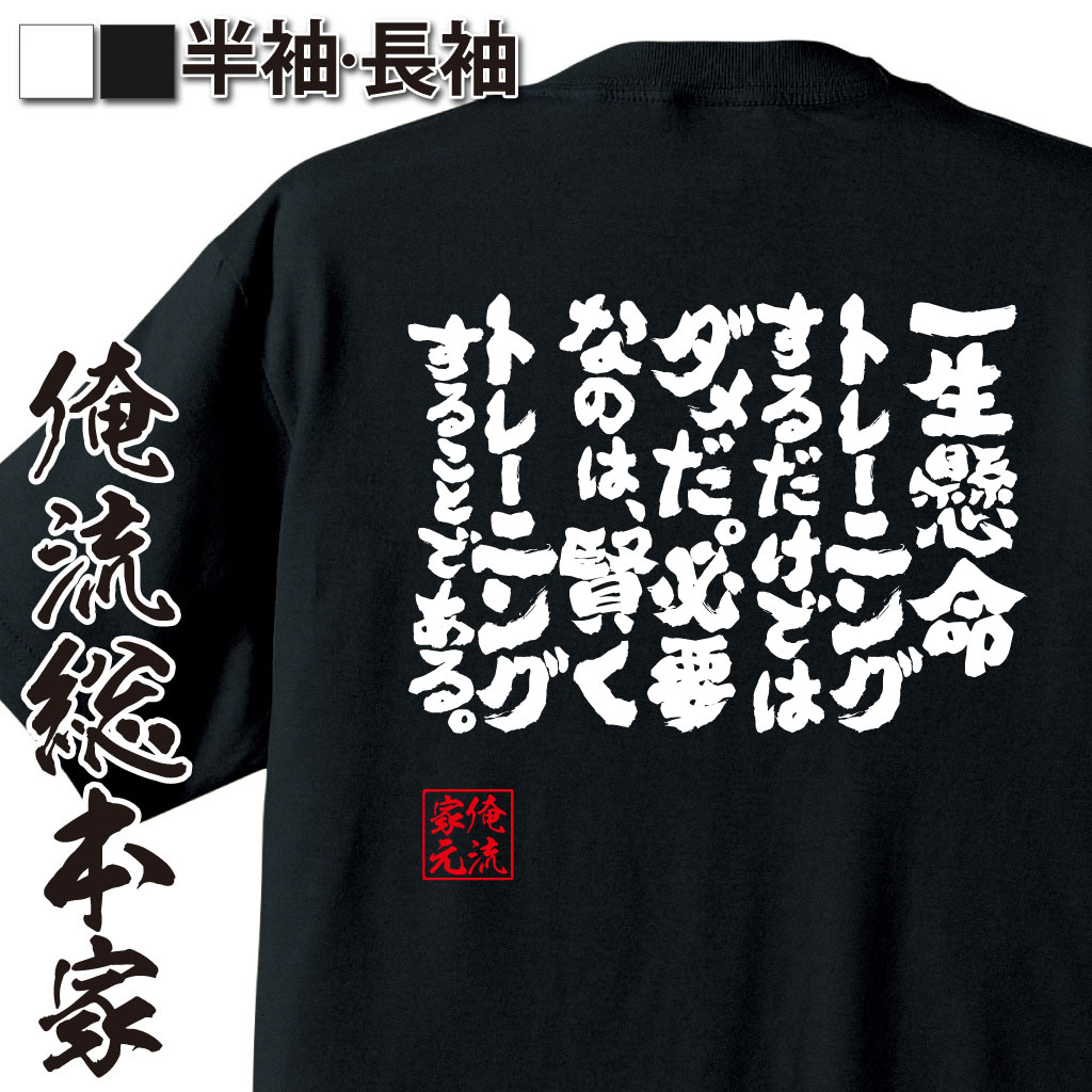 魂心Tシャツ【一生懸命トレーニングするだけではダメだ。必要なのは、賢くトレーニングすることである。】