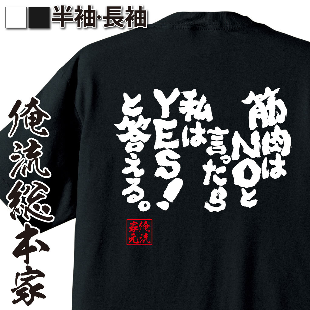 魂心Tシャツ【筋肉はNOと言ったら私はYES！と答える。】