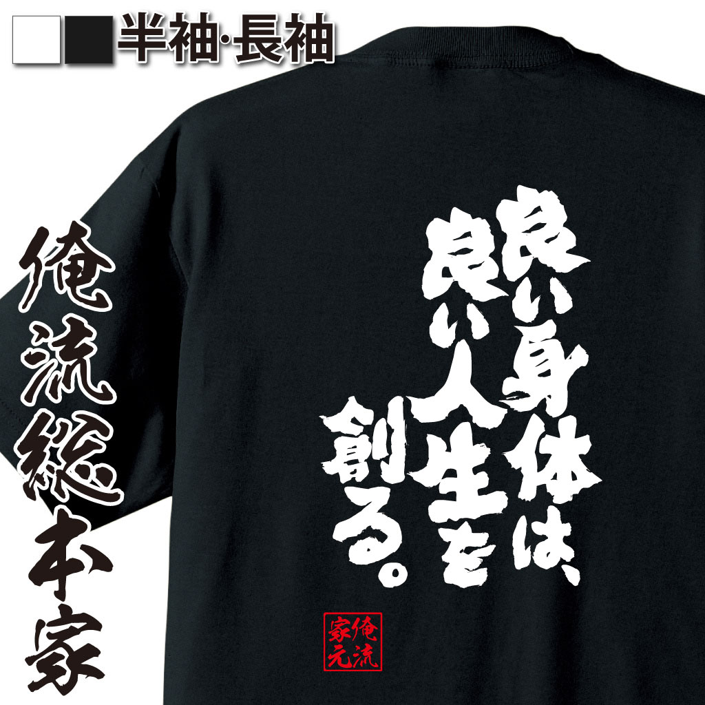 魂心Tシャツ【良い身体は、良い人生を創る】