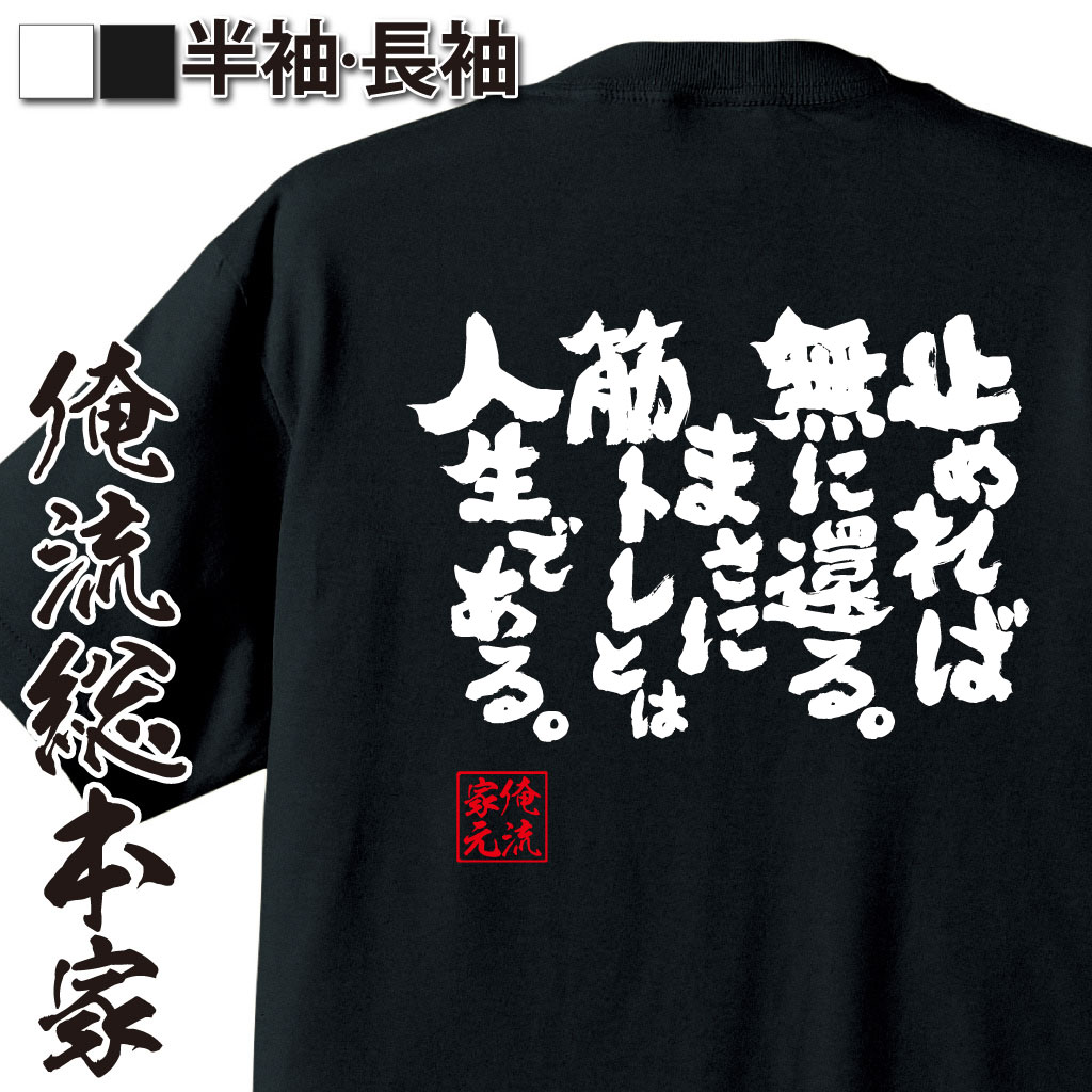 魂心Tシャツ【止めれば無に還る。まさに筋トレとは人生である。】