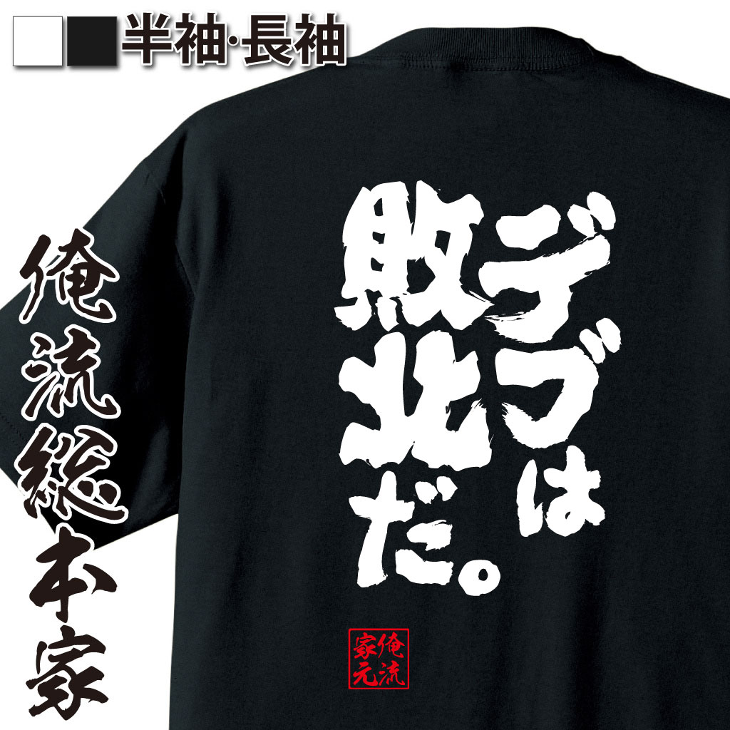 魂心Tシャツ【デブは敗北だ】