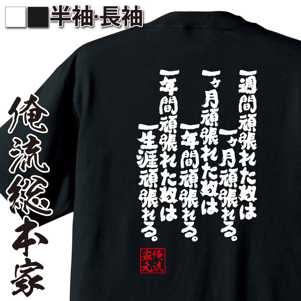 魂心Tシャツ【一週間頑張れた奴は一ヶ月頑張れる。一ヶ月頑張れた奴は一年間頑張れる。一年間頑張れた奴は一生涯頑張れる。】
