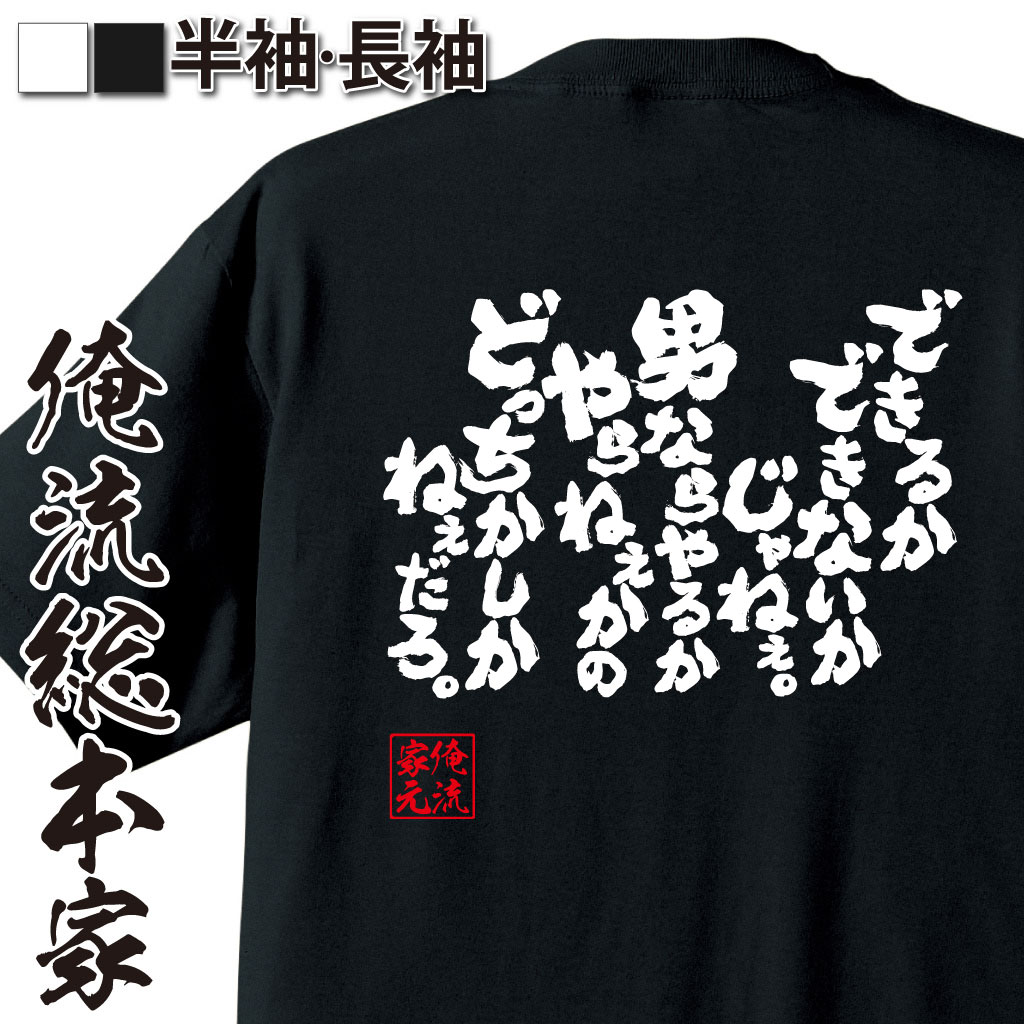魂心Tシャツ【できるかできないかじゃねぇ。男ならやるかやらねぇかのどっちかしかねぇだろ。】