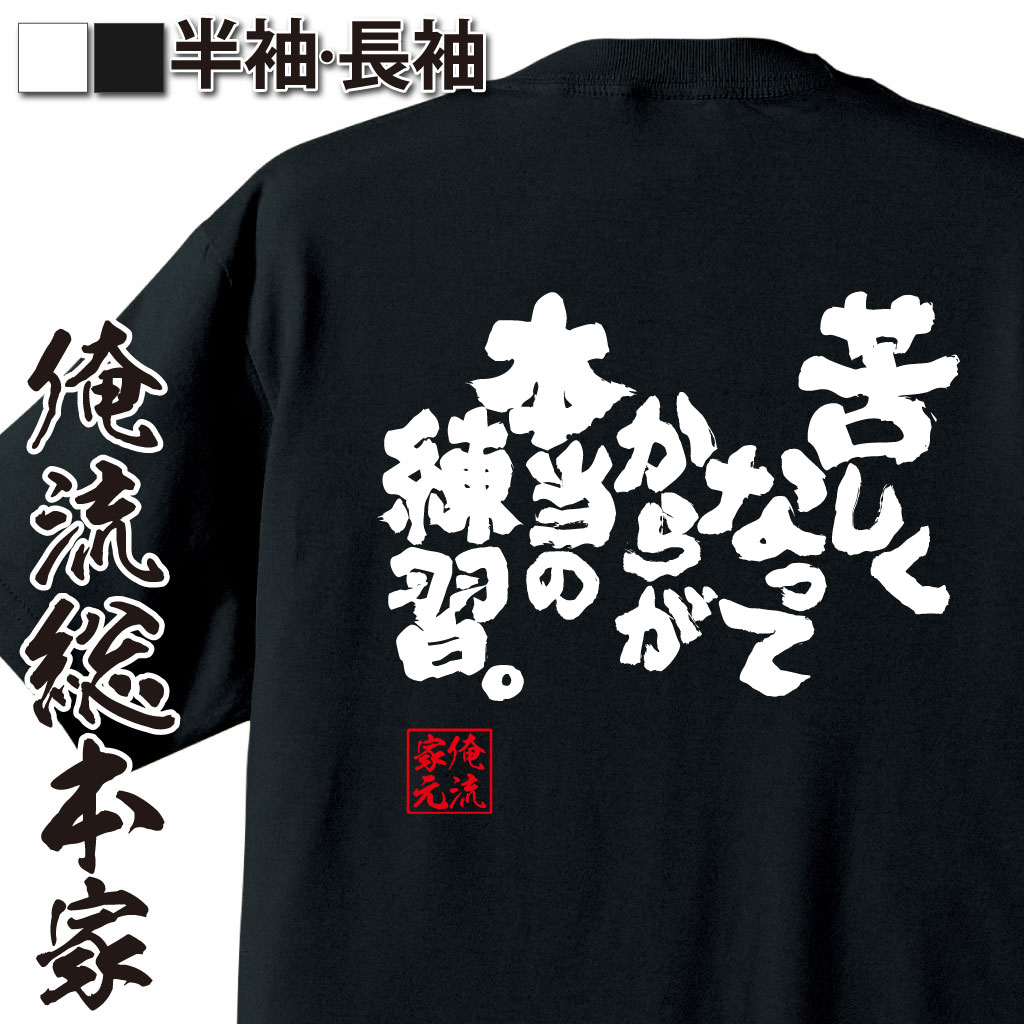 魂心Tシャツ【苦しくなってからが本当の練習。】
