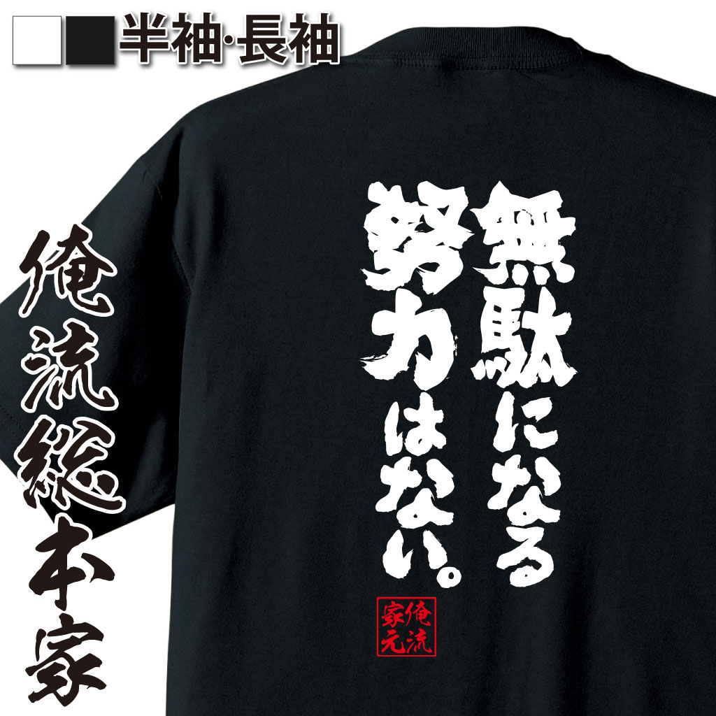 魂心Tシャツ【無駄になる努力はない。】