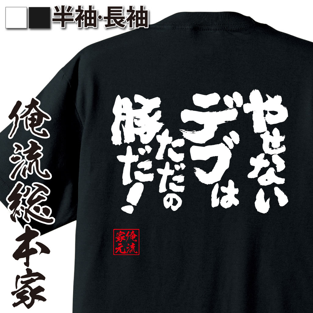 魂心Tシャツ【やせないデブはただの豚だ！】