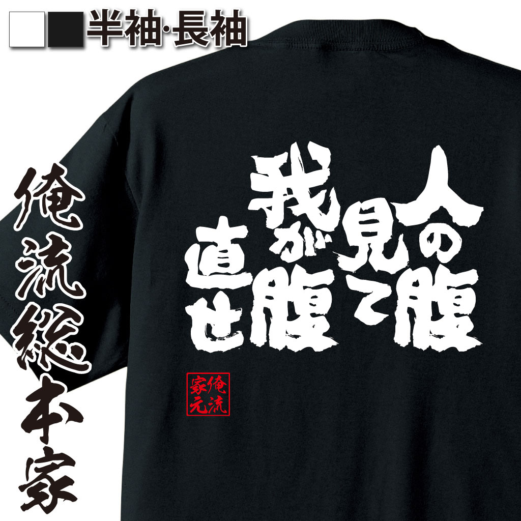 魂心Tシャツ【人の腹見て我が腹直せ】