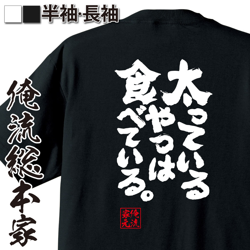 魂心Tシャツ【太っているやつは食べている。】