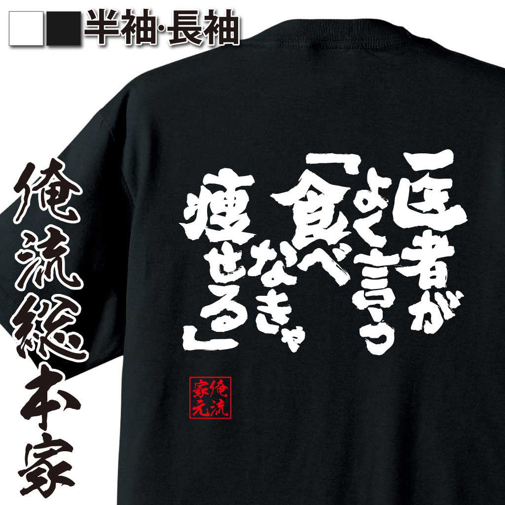 魂心Tシャツ【医者がよく言う「食べなきゃ痩せる」】