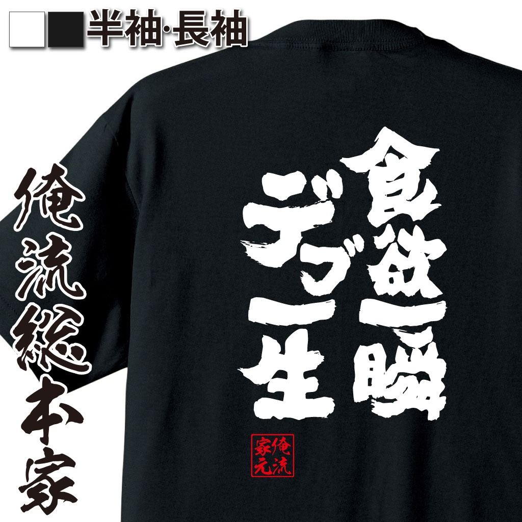 魂心Tシャツ【食欲一瞬　デブ一生】