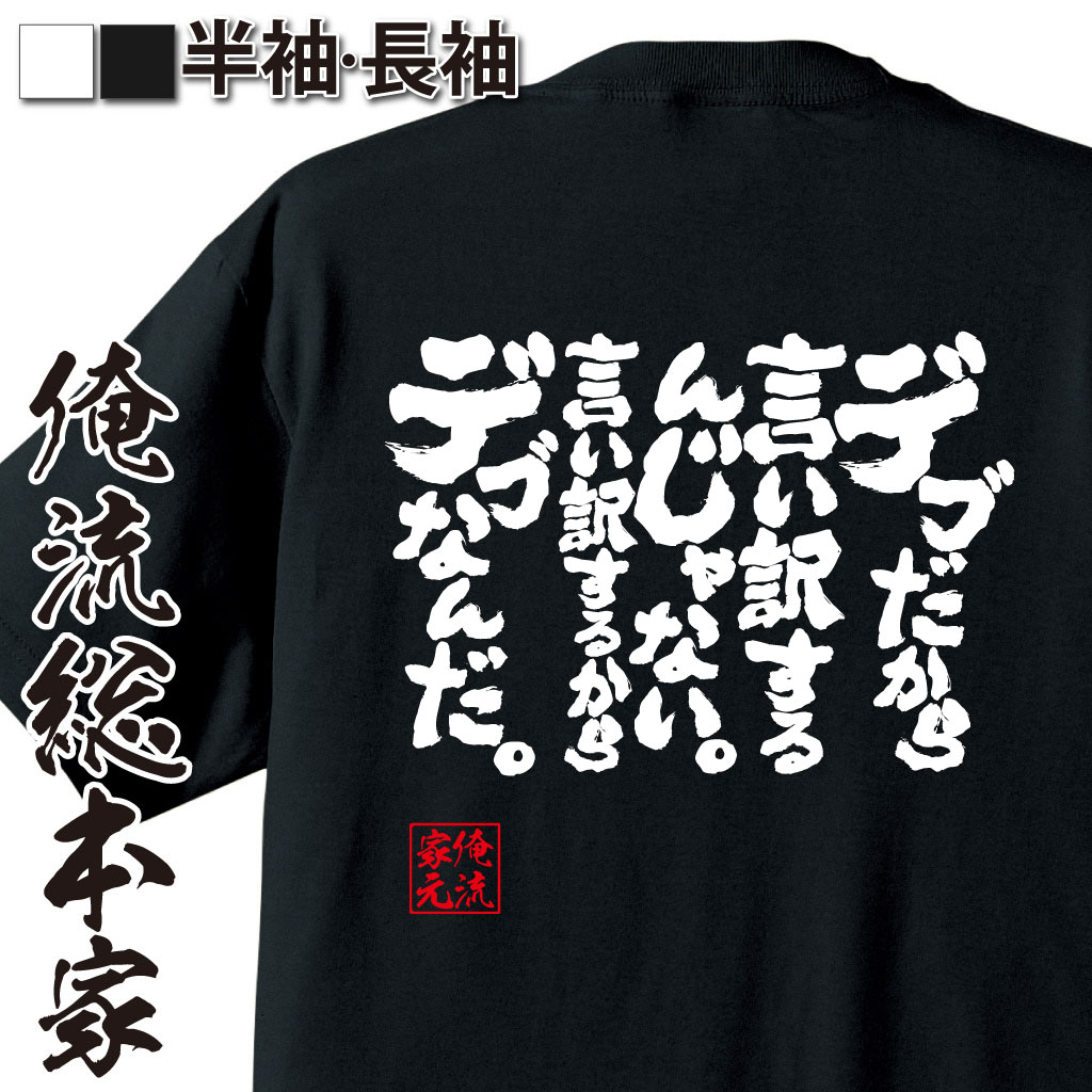 魂心Tシャツ【デブだから言い訳するんじゃない。言い訳するからデブなんだ。】