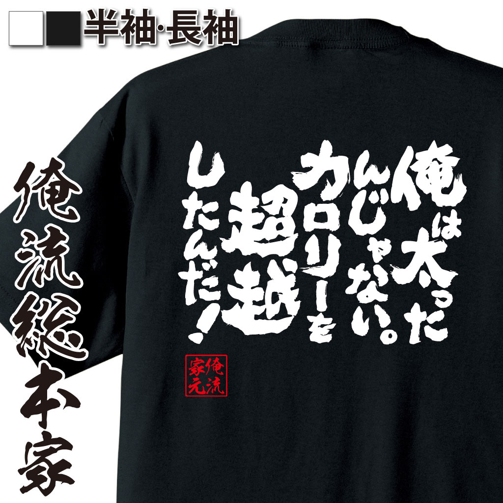 魂心Tシャツ【俺は太ったんじゃない。カロリーを超越したんだ！】