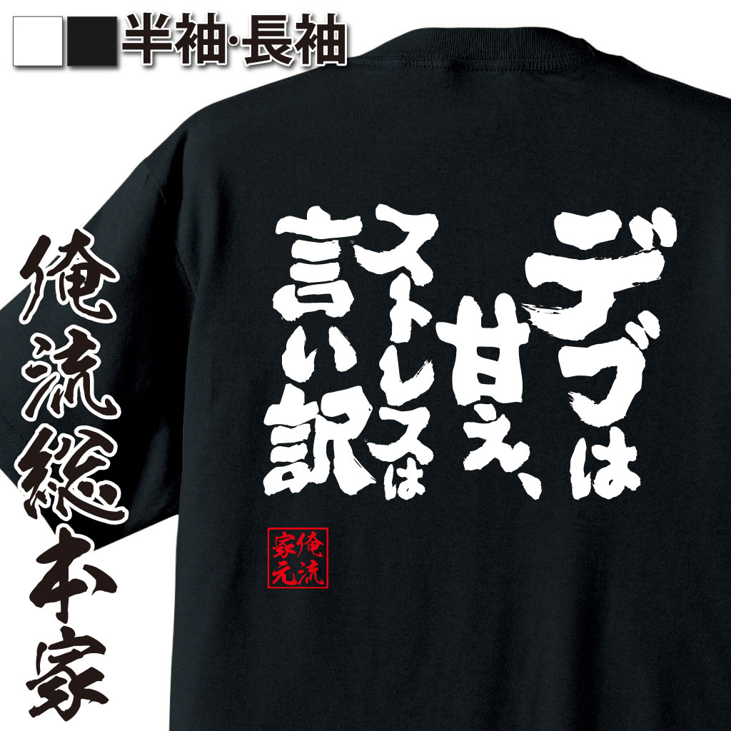 魂心Tシャツ【デブは甘え、ストレスは言い訳】
