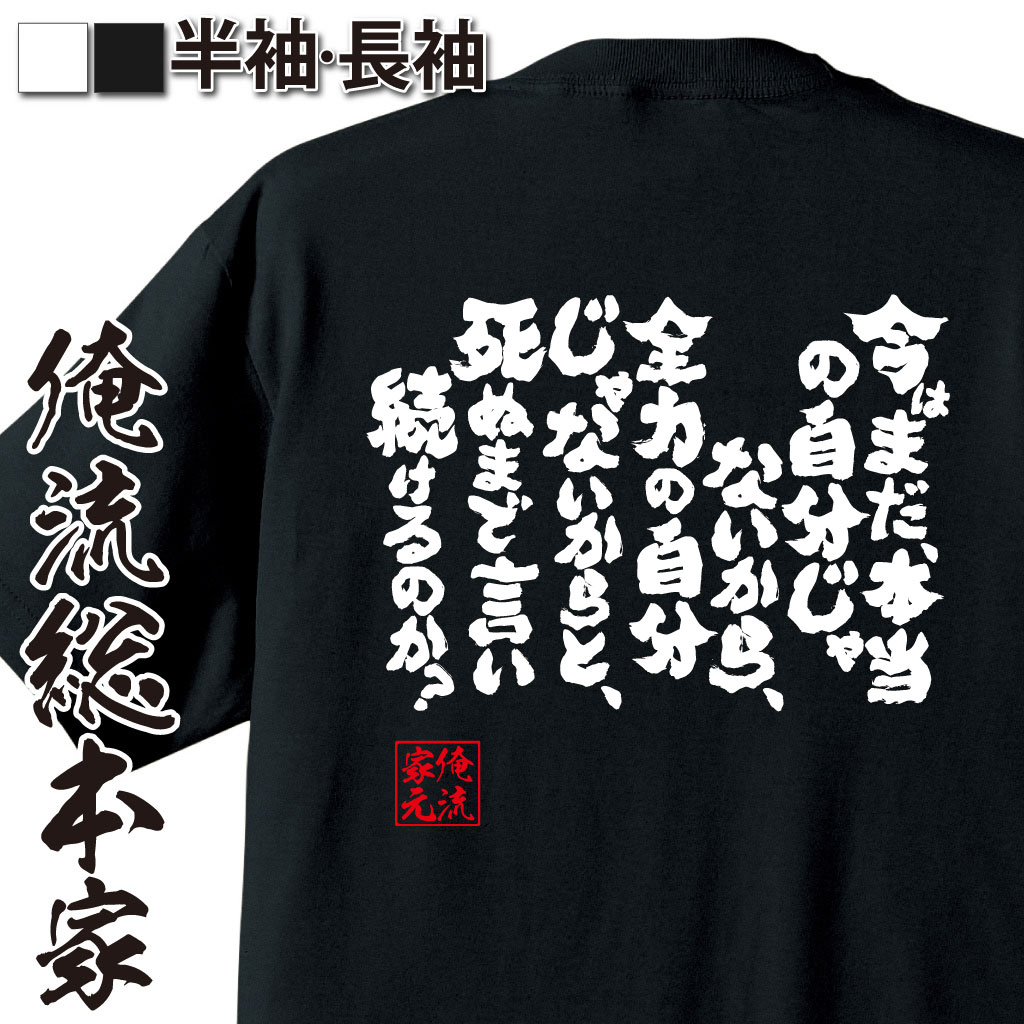 魂心Tシャツ【今はまだ、本当の自分じゃないから、全力の自分じゃないからと、死ぬまで言い続けるのか？】