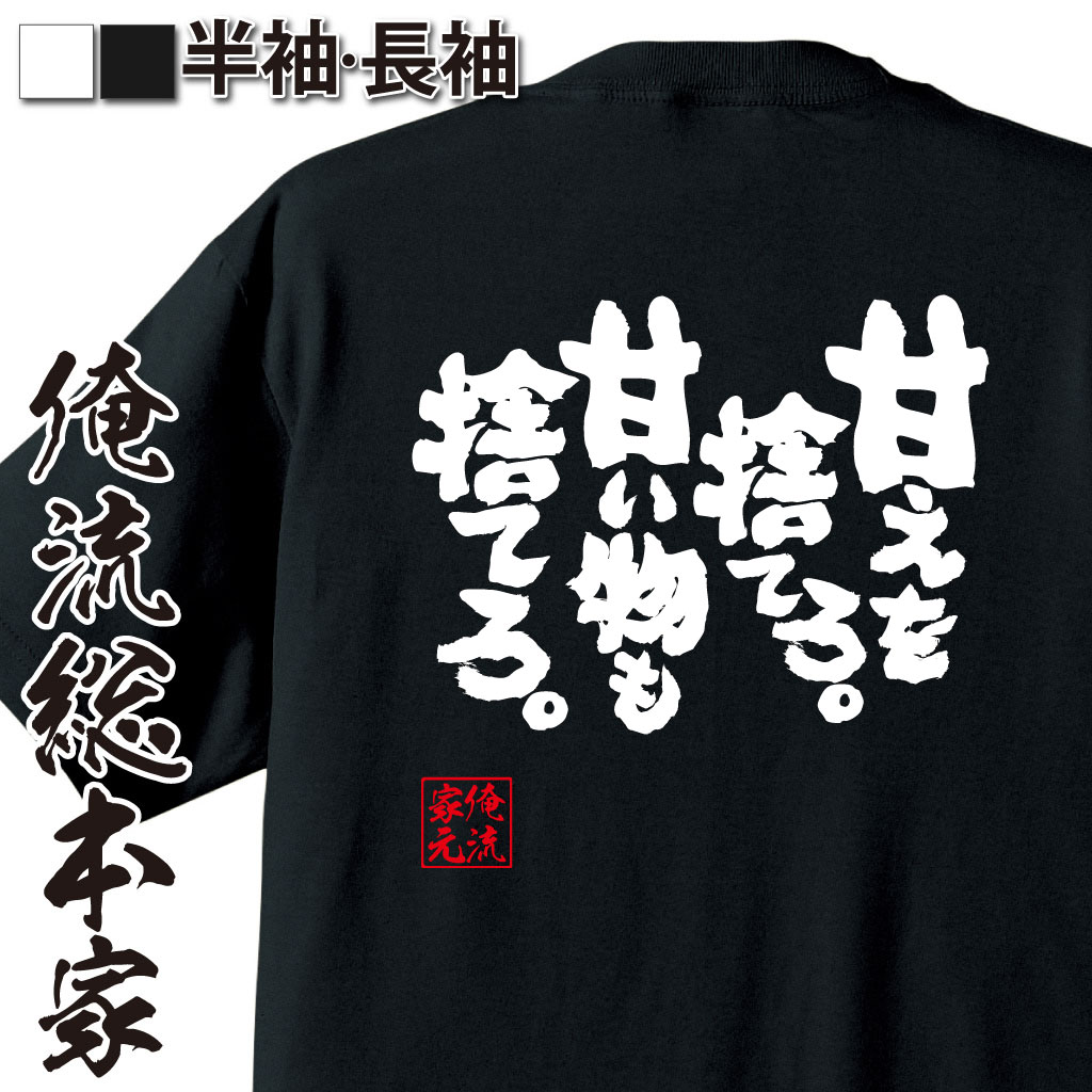 魂心Tシャツ【甘えを捨てろ。甘い物も捨てろ。】