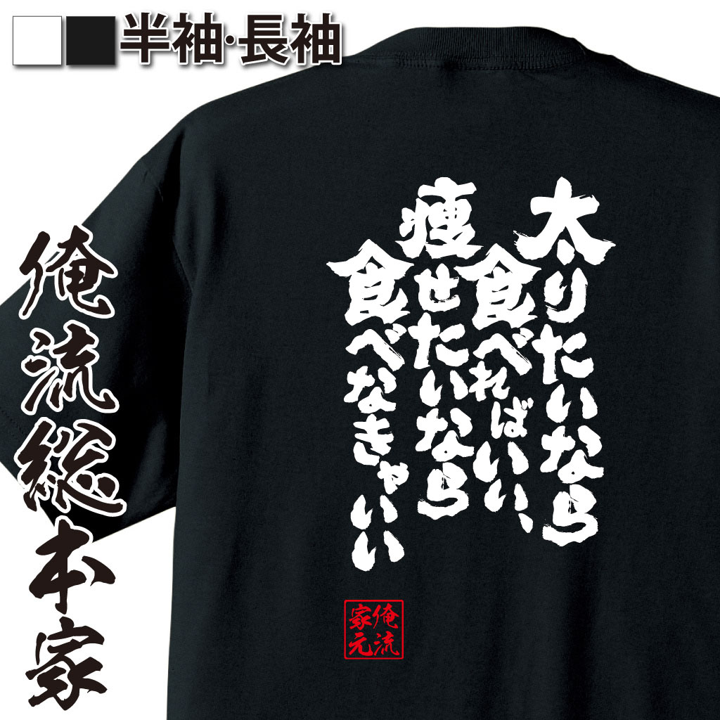 魂心Tシャツ【太りたいなら食べればいい、痩せたいなら食べなきゃいい】