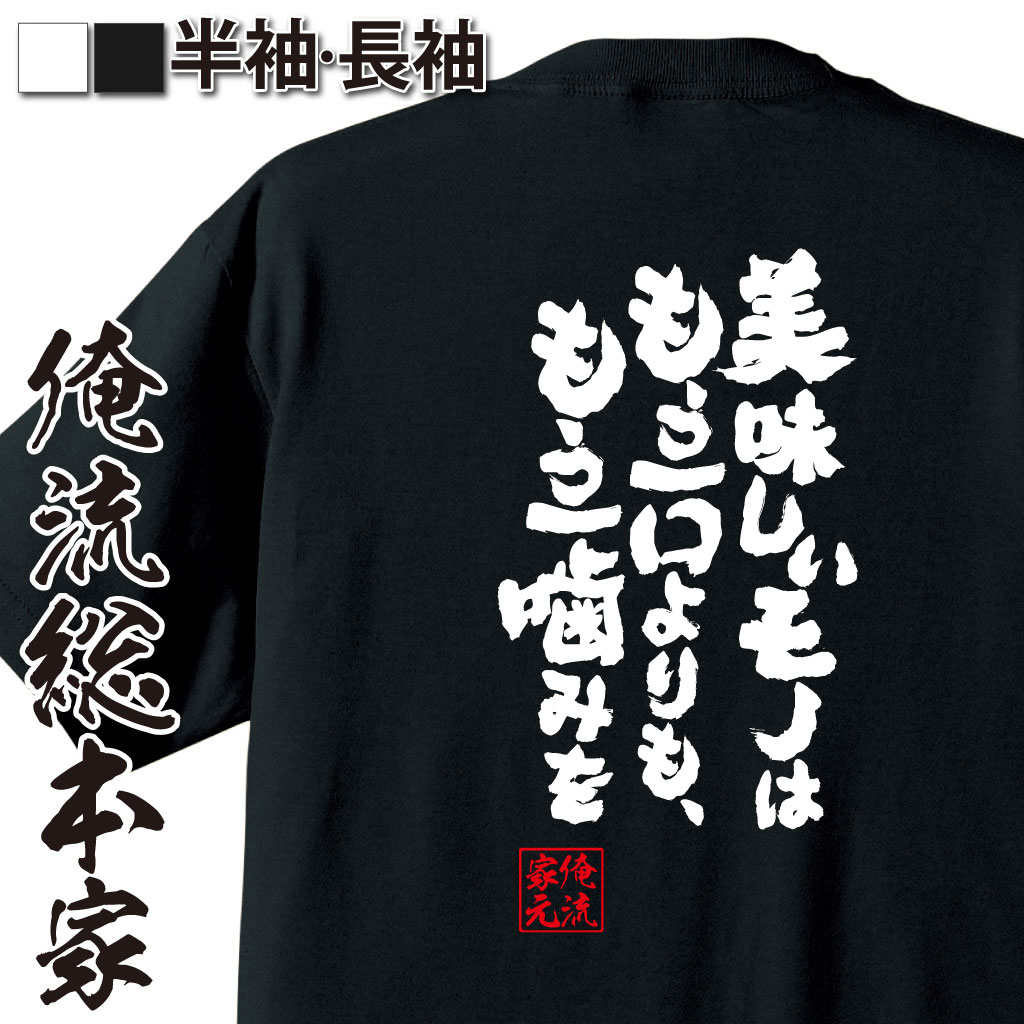 魂心Tシャツ【美味しいモノはもう一口よりも、もう一噛みを】