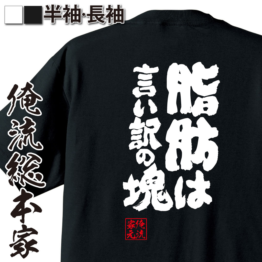 魂心Tシャツ【脂肪は言い訳の塊】