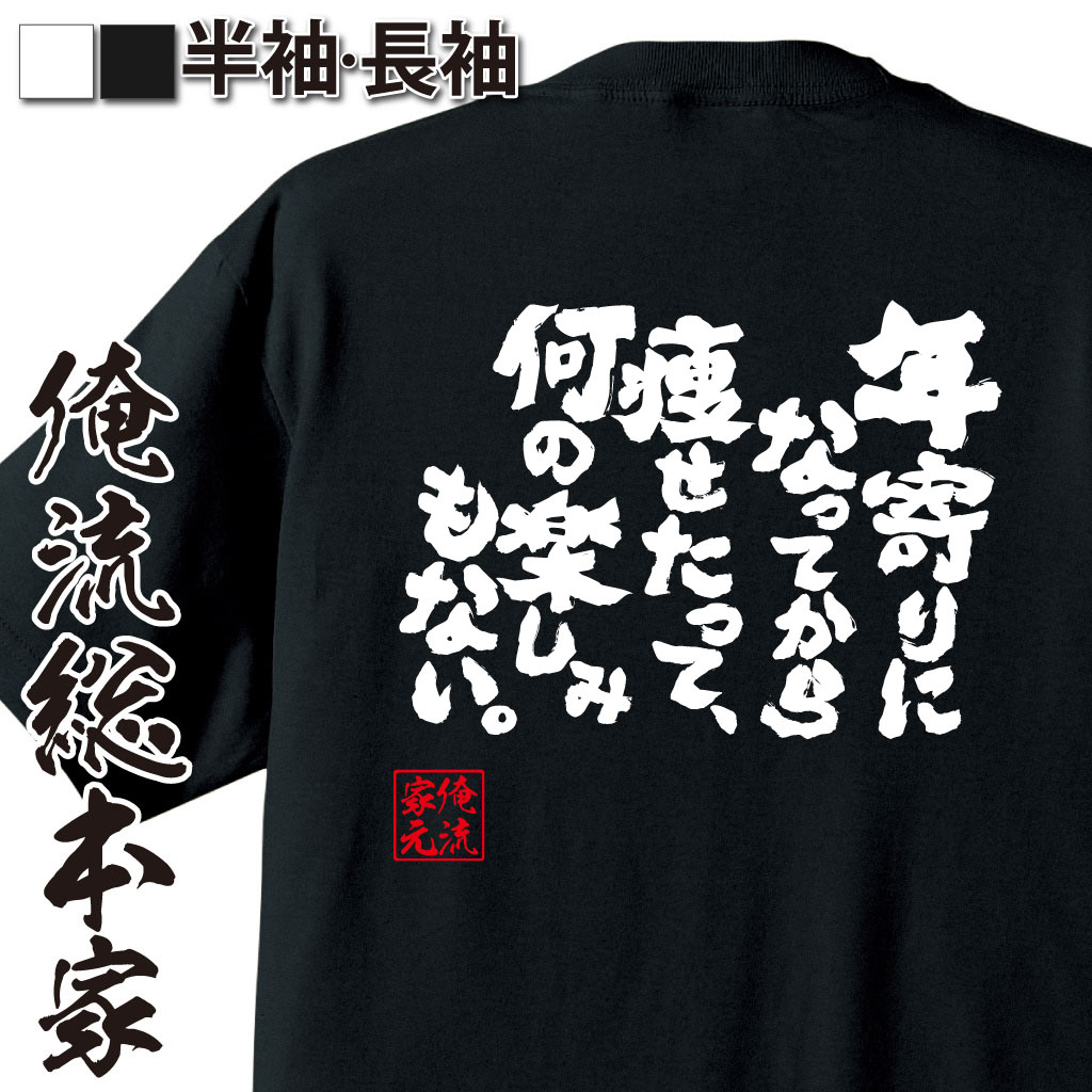 魂心Tシャツ【年寄りになってから痩せたって、何の楽しみもない。】