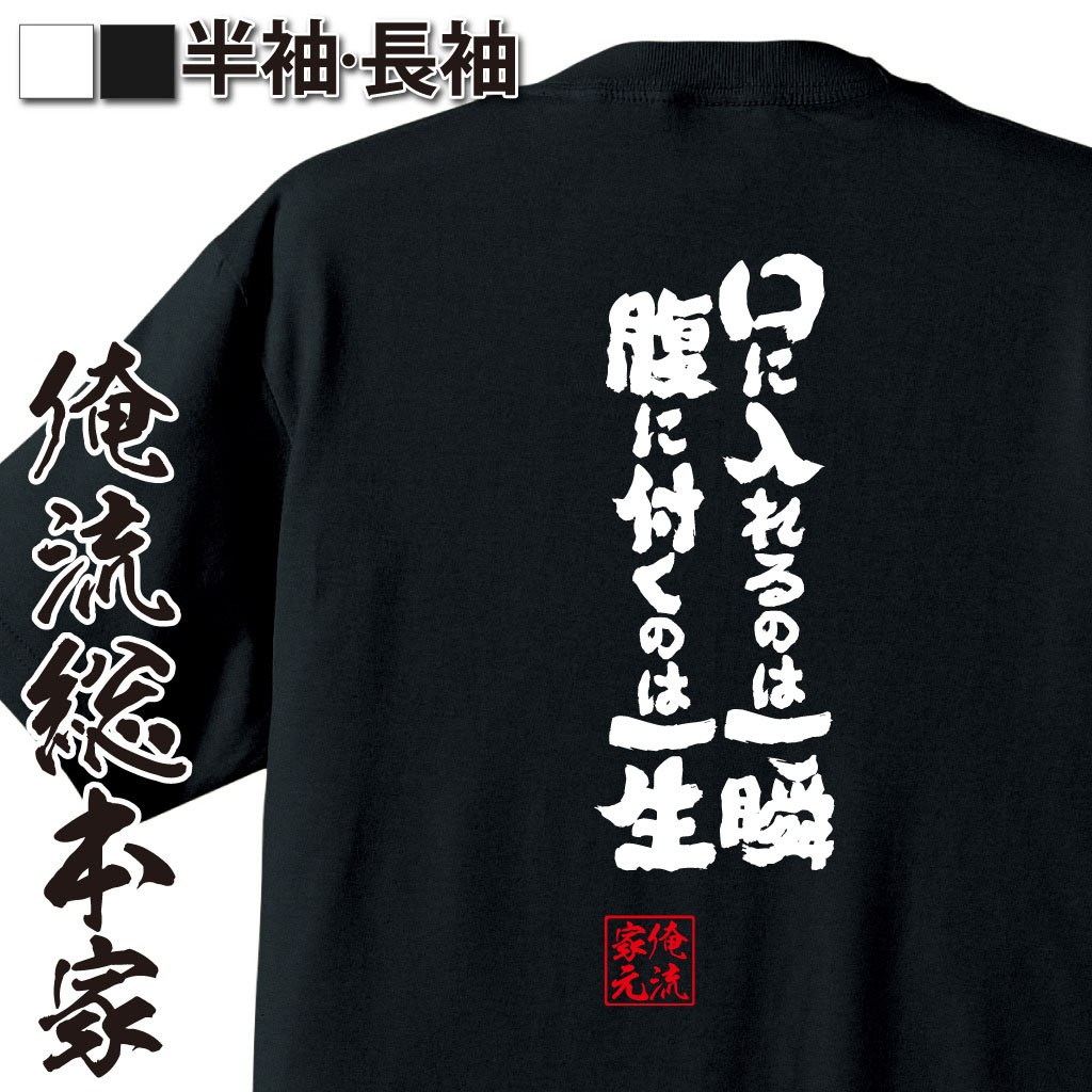魂心Tシャツ【口に入れるのは一瞬腹に付くのは一生】