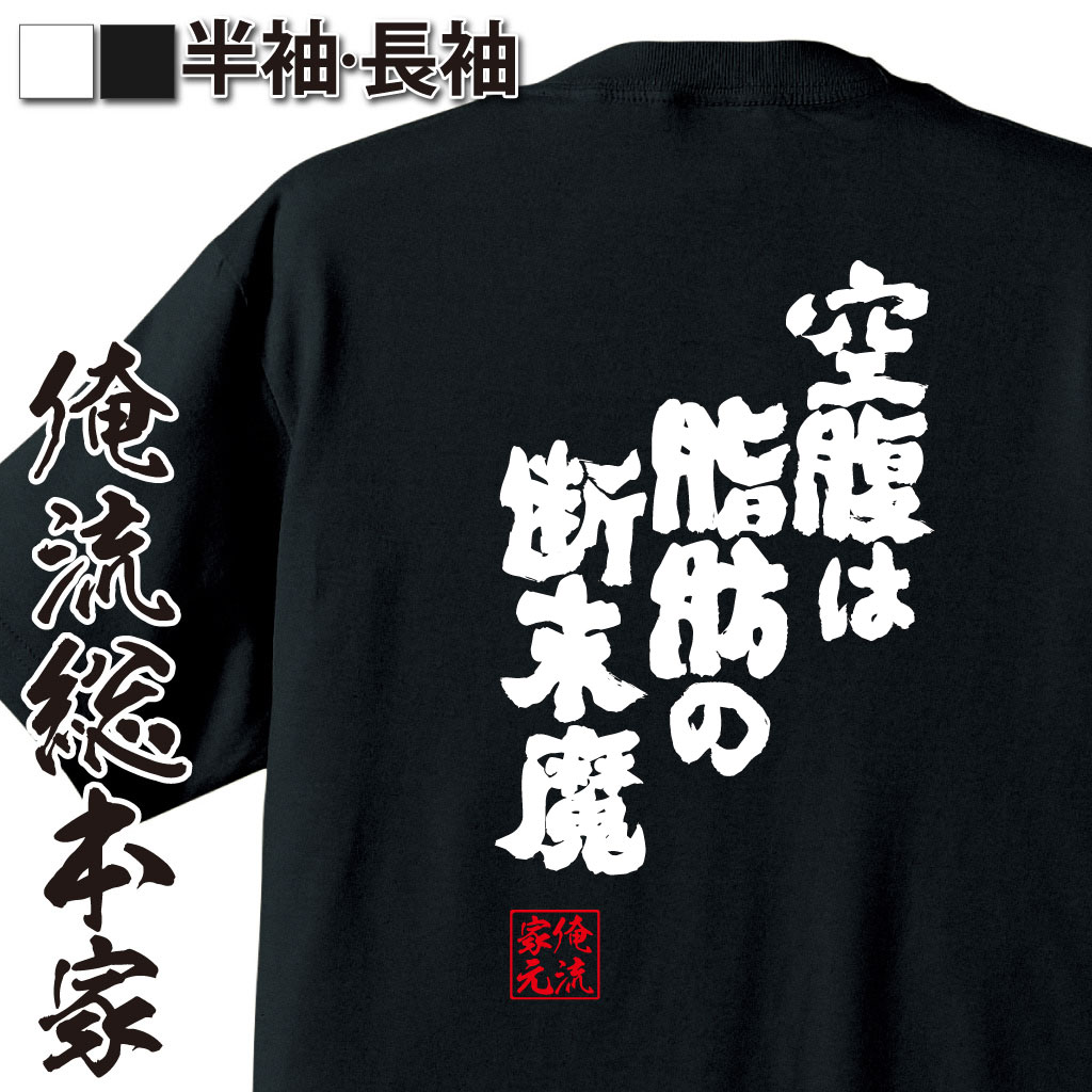 魂心Tシャツ【空腹は脂肪の断末魔】