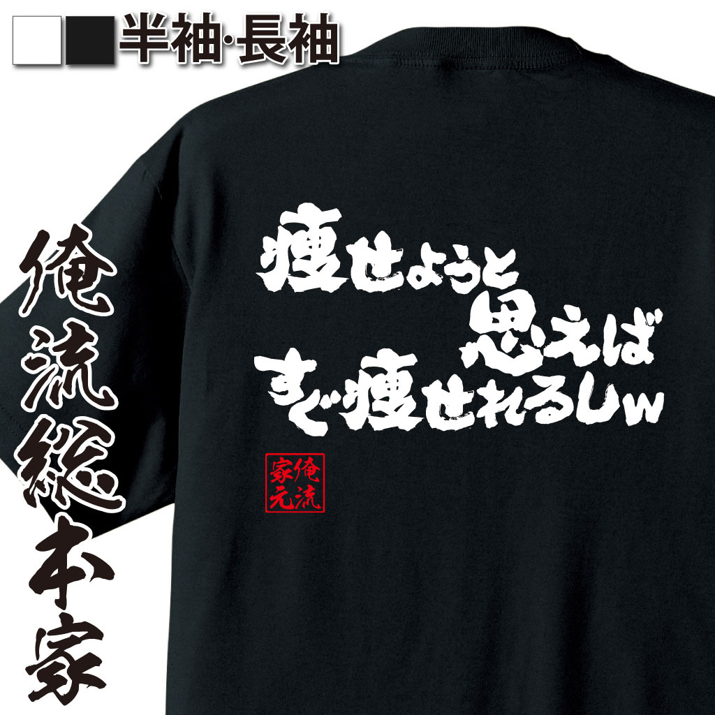 魂心Tシャツ【痩せようと思えばすぐ痩せれるしｗ】