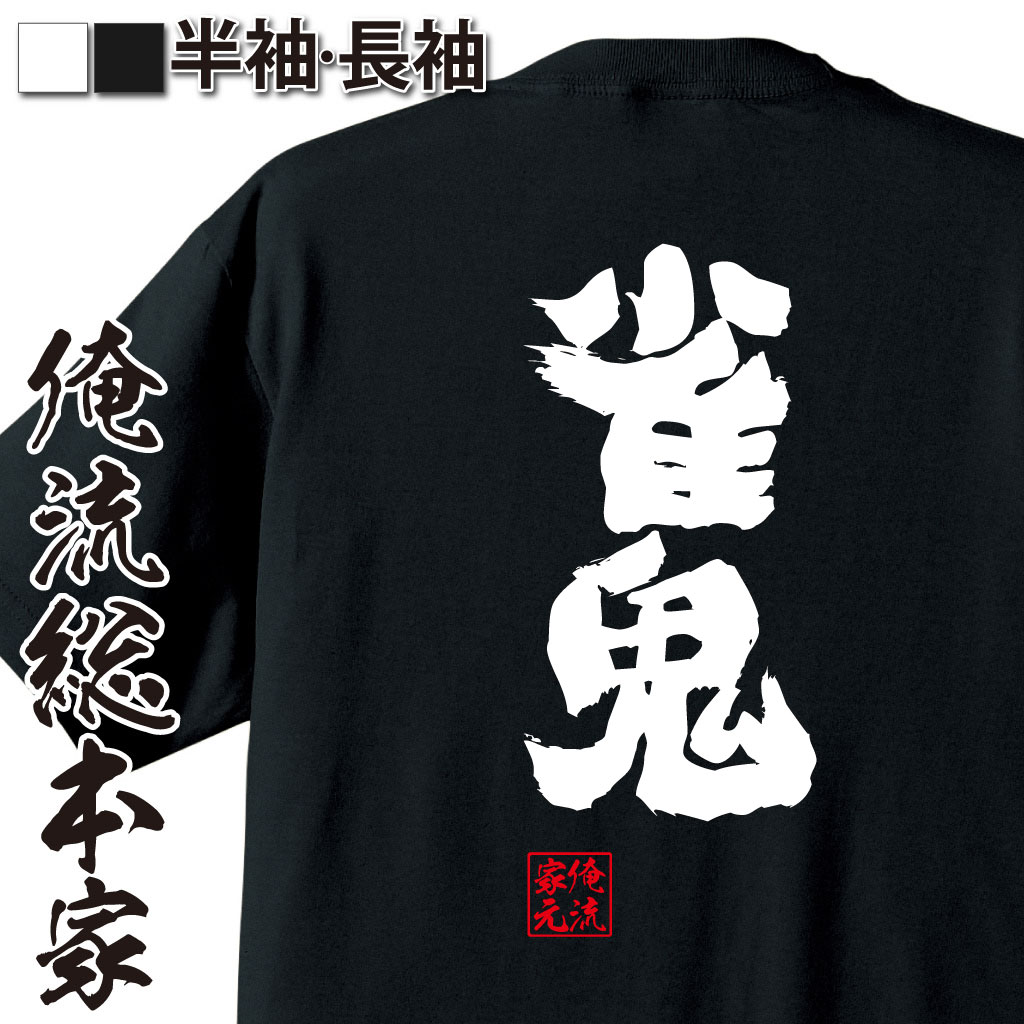 魂心Tシャツ【雀鬼】
