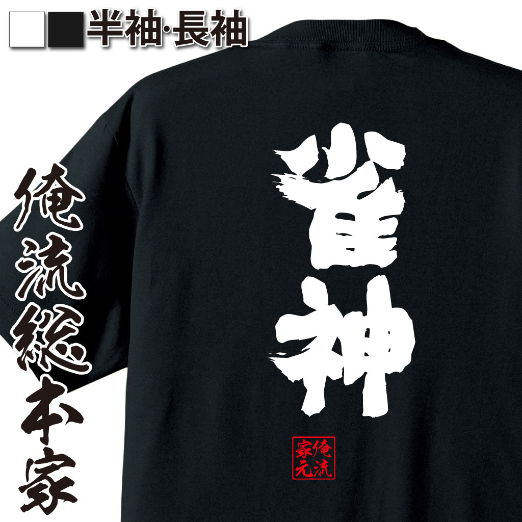 魂心Tシャツ【雀神】