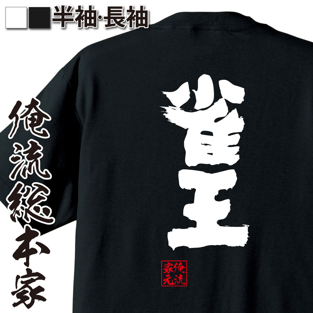 魂心Tシャツ【雀王】