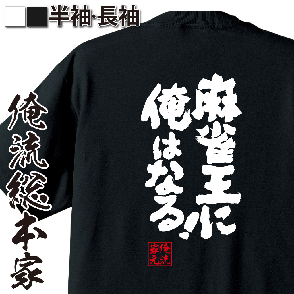 麻雀語録,ギャンブル宣言,ワンピース風,ジャンルミックスネタ,牌師ギャグ,マージャンあるある,勝負フレーズ