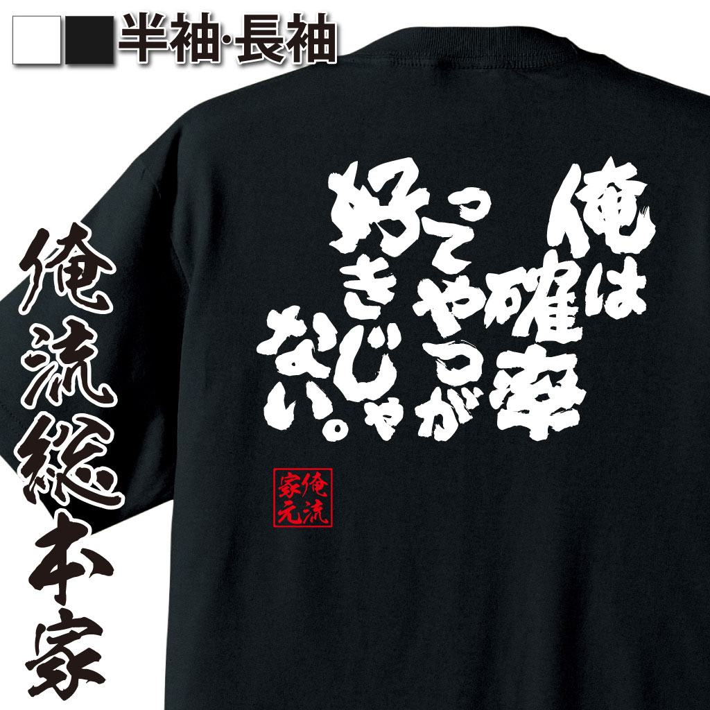 魂心Tシャツ【俺は確率ってやつが好きじゃない。】
