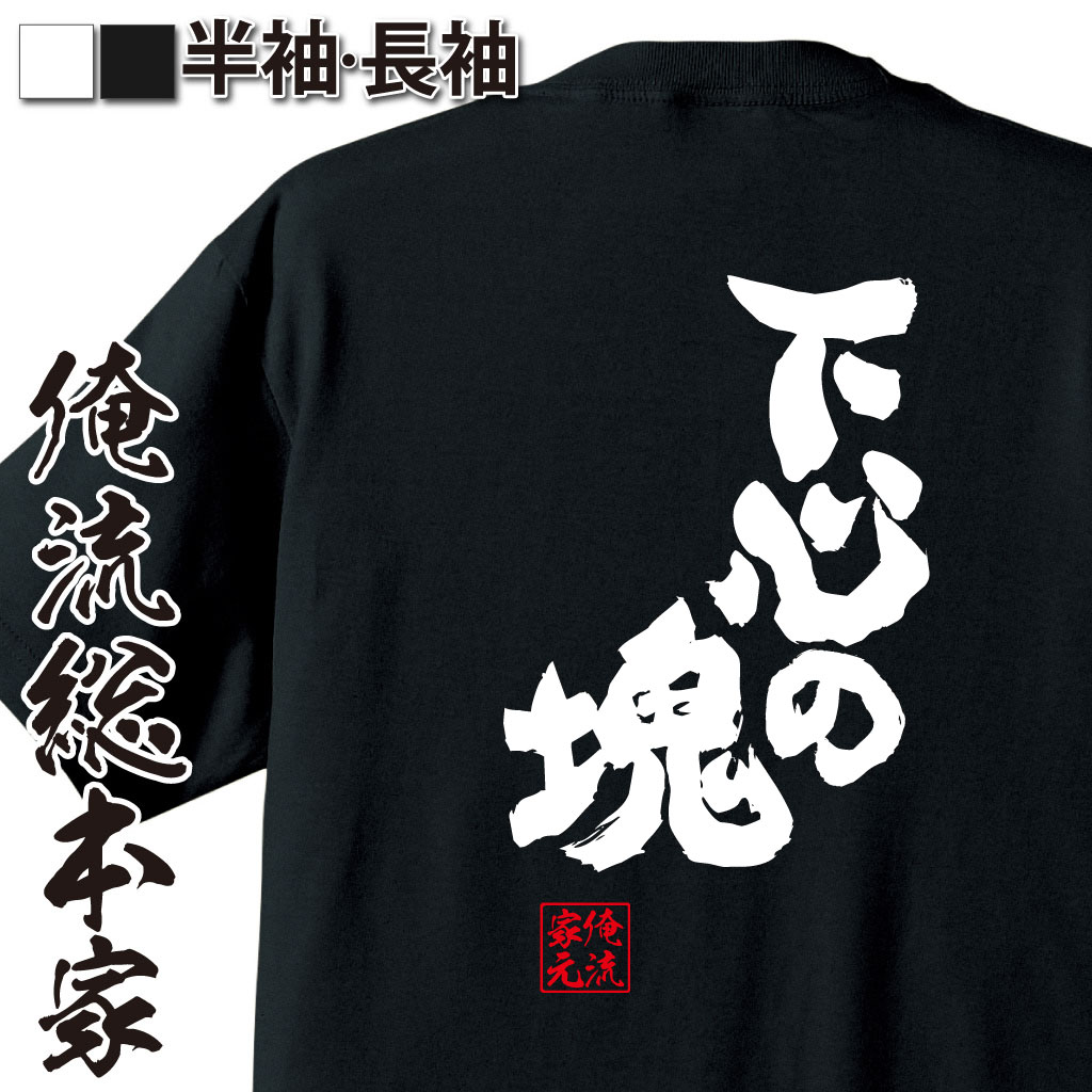 魂心Tシャツ【下心の塊】