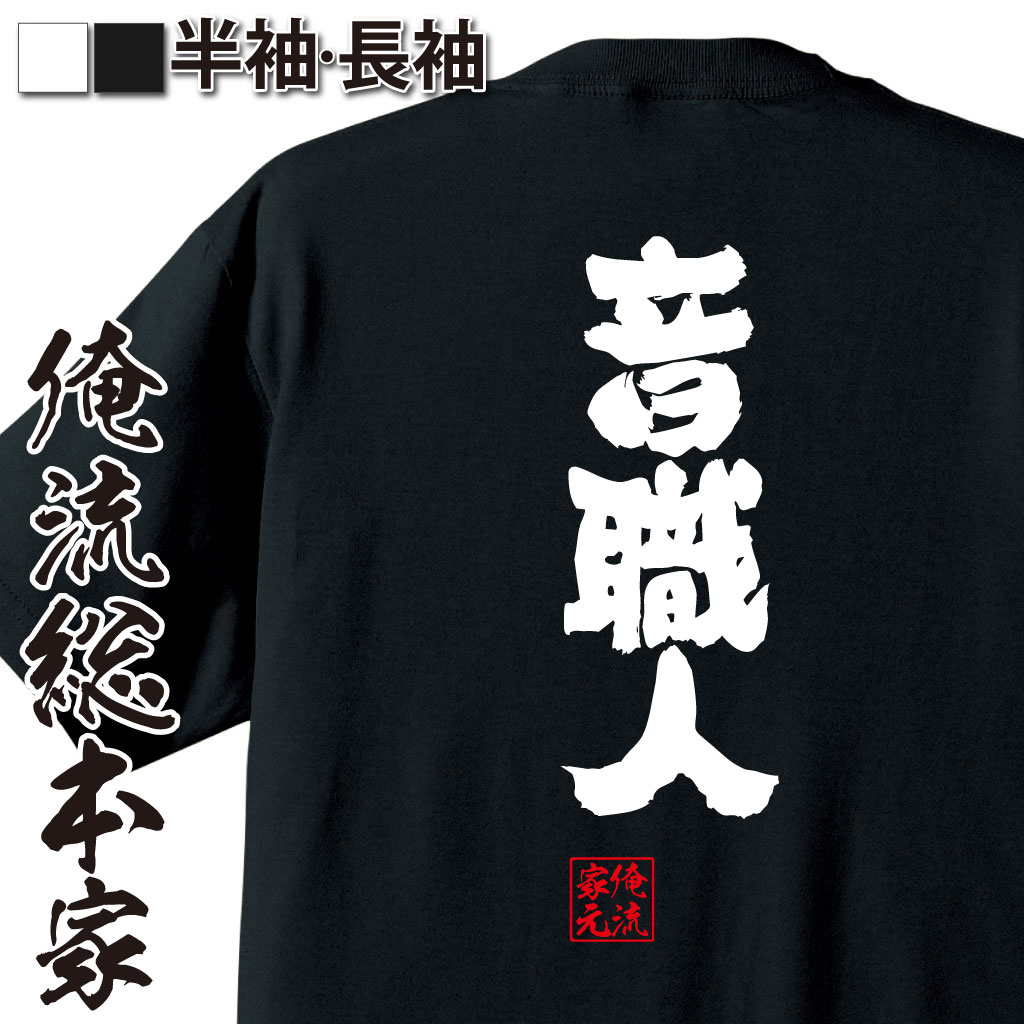 魂心Tシャツ【音職人】