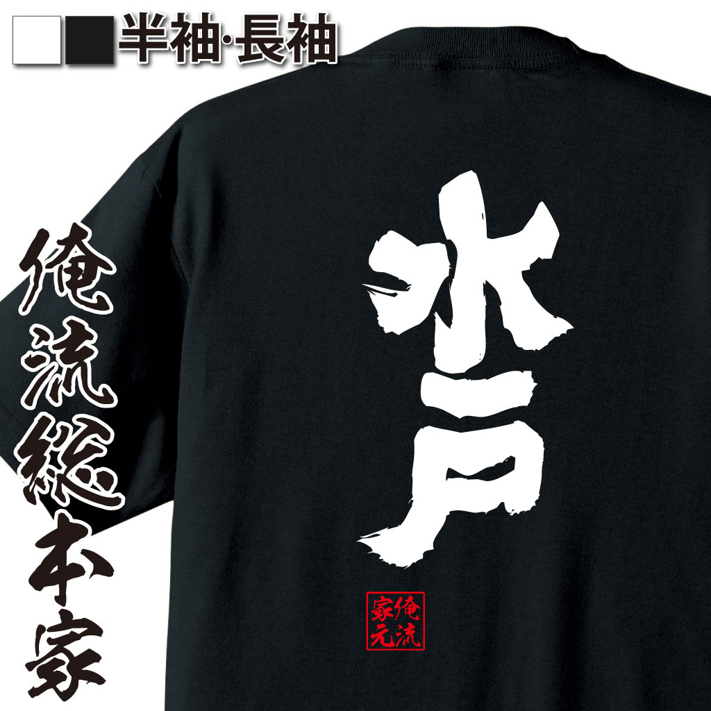 魂心Tシャツ【水戸】