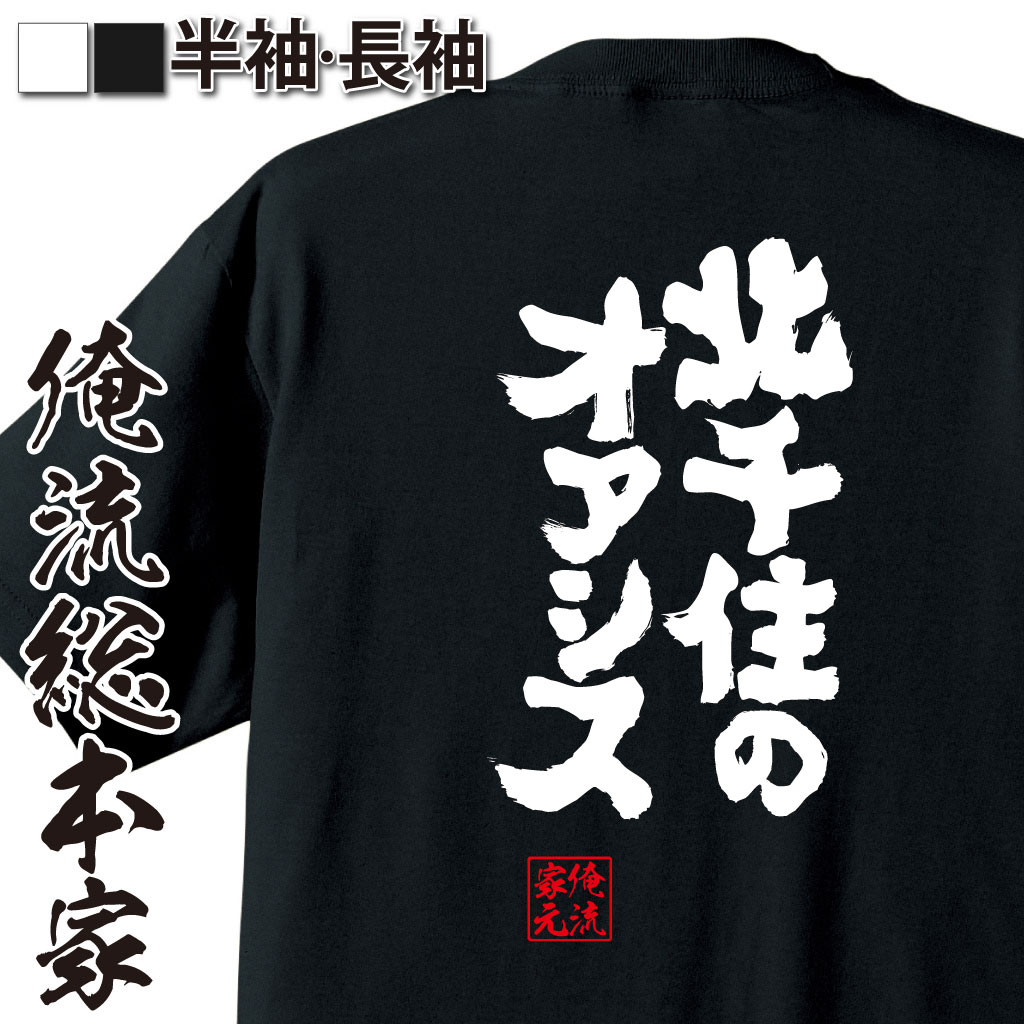 魂心Tシャツ【北千住のオアシス】