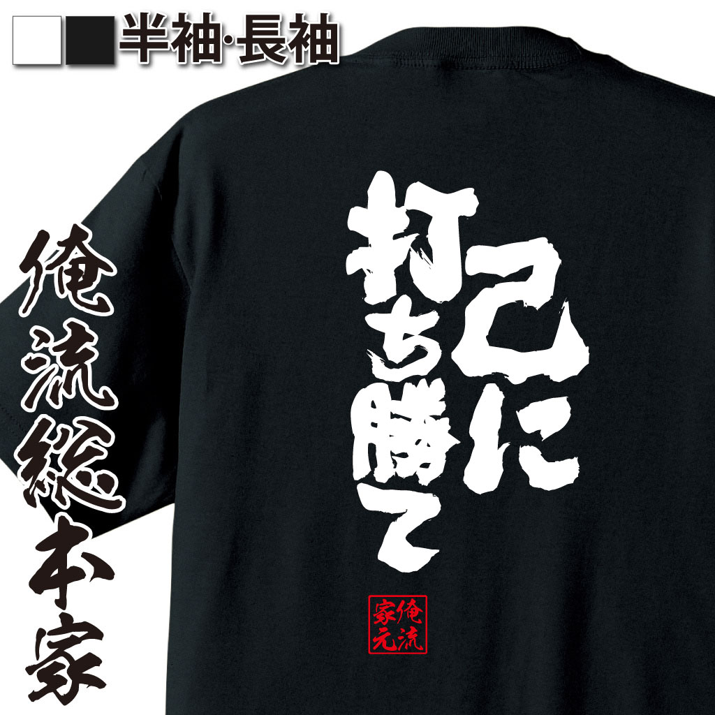 魂心Tシャツ【己に打ち勝て】