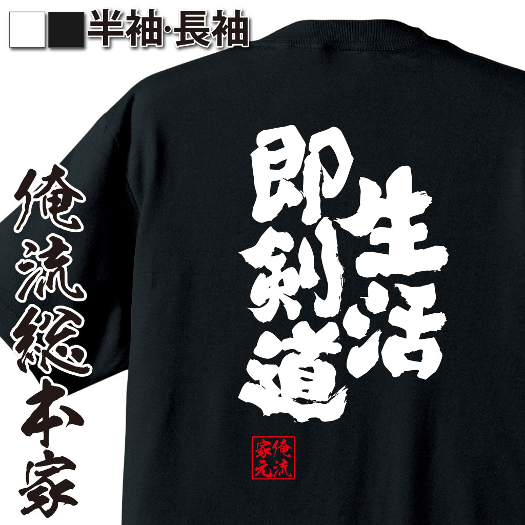 魂心Tシャツ【生活即剣道】