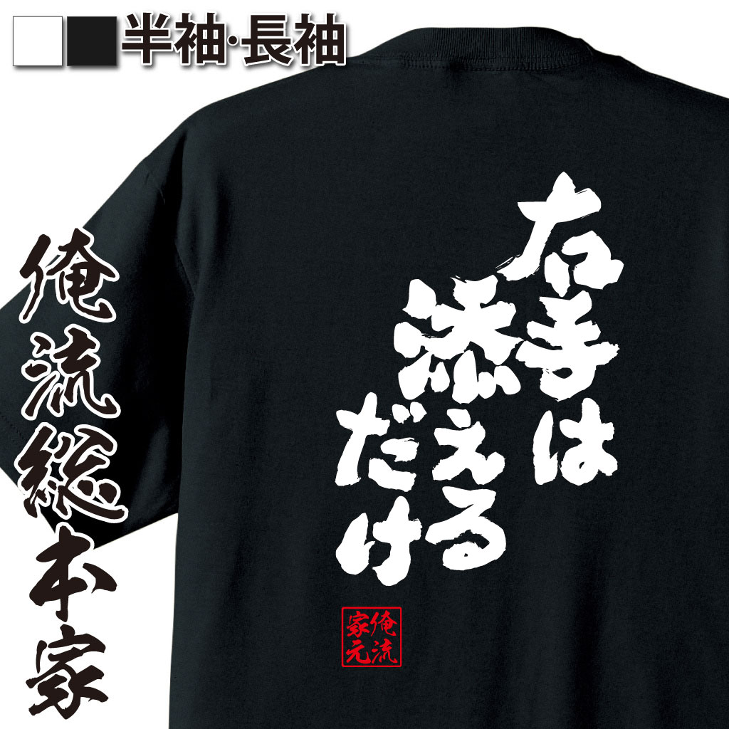 魂心Tシャツ【右手は添えるだけ】