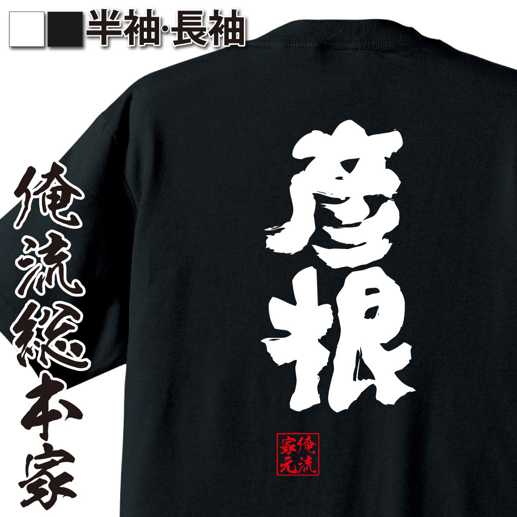 魂心Tシャツ【彦根】