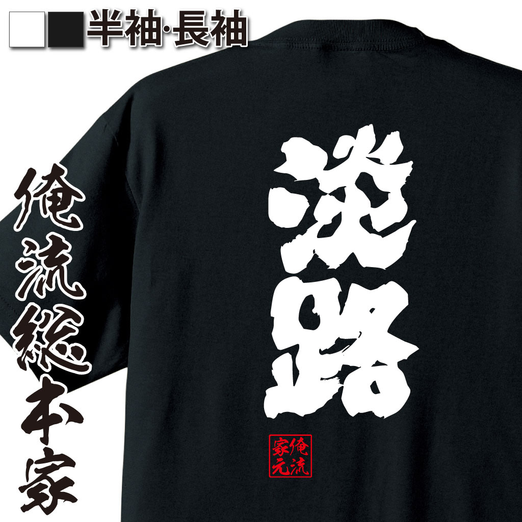 魂心Tシャツ【淡路】