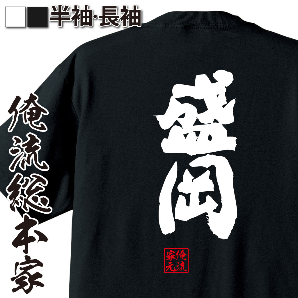 魂心Tシャツ【盛岡】