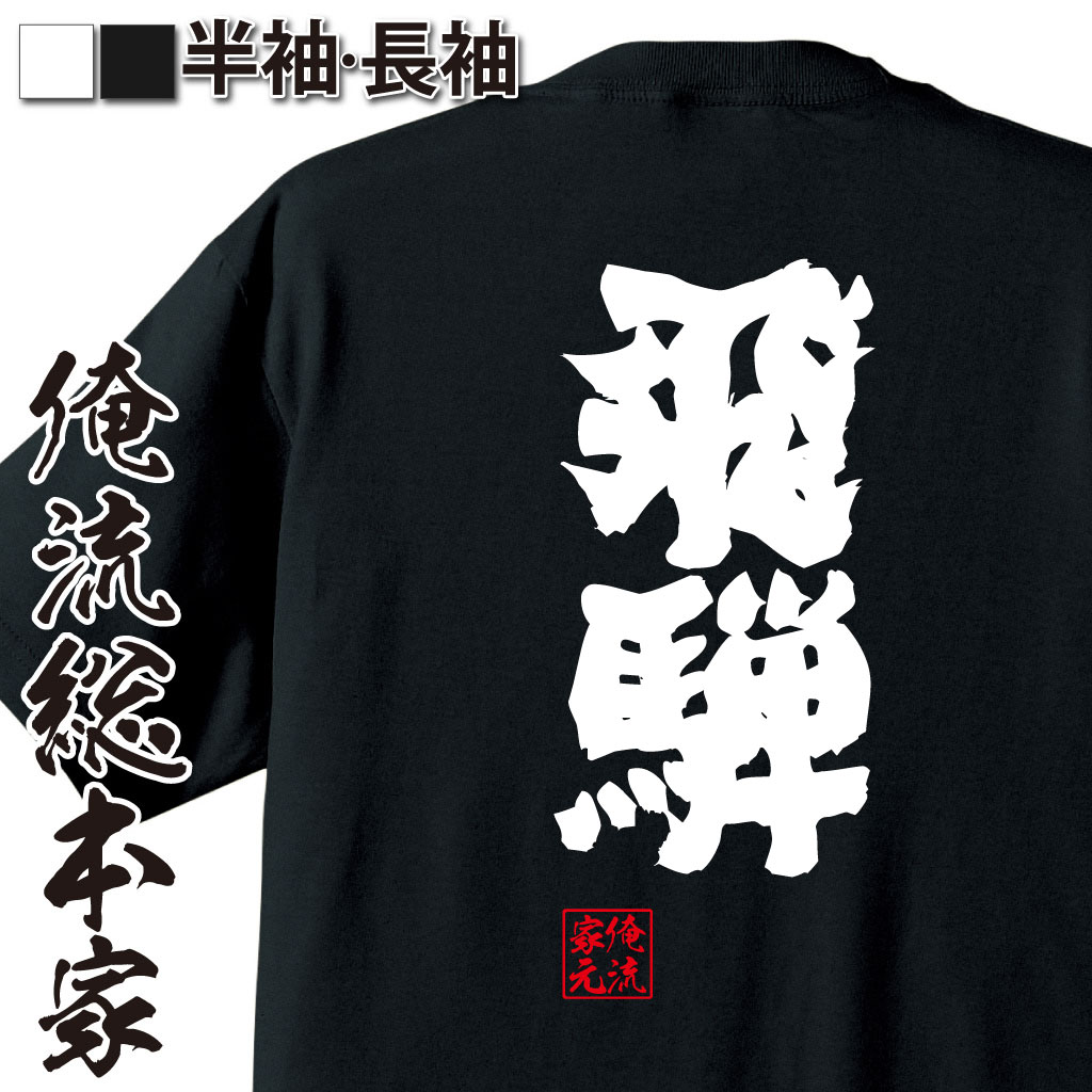 魂心Tシャツ【飛騨】