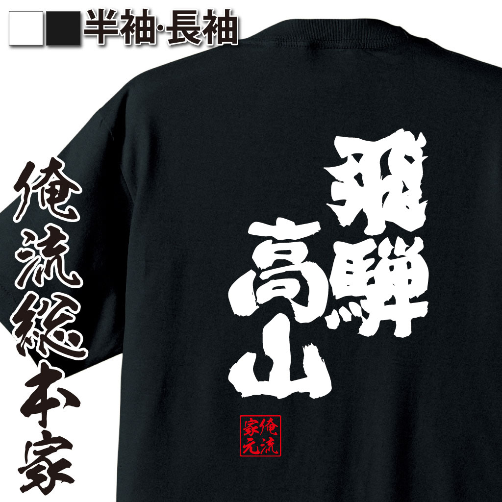 魂心Tシャツ【飛騨高山】