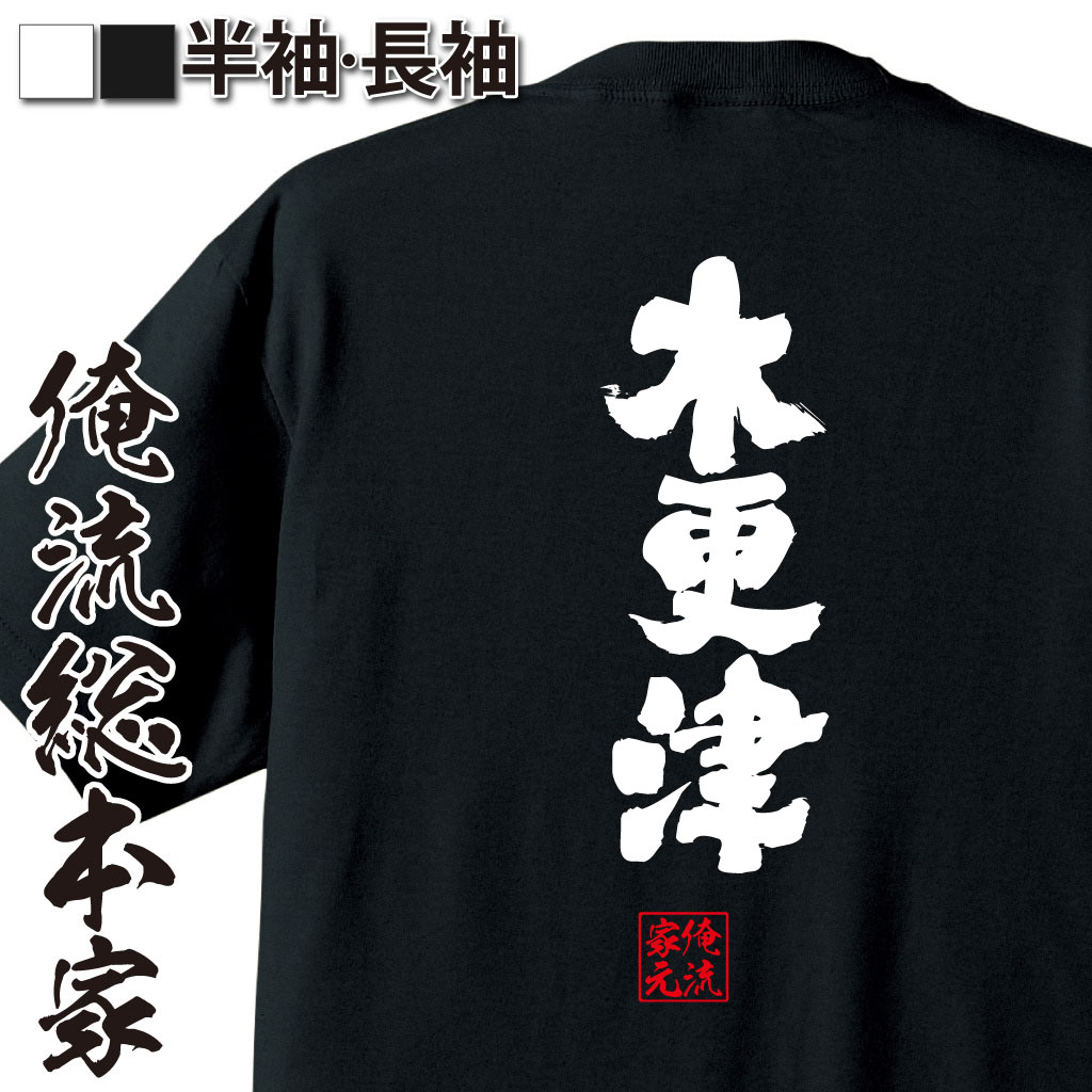 魂心Tシャツ【木更津】