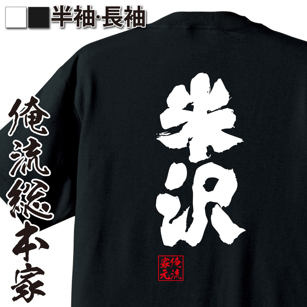 魂心Tシャツ【米沢】