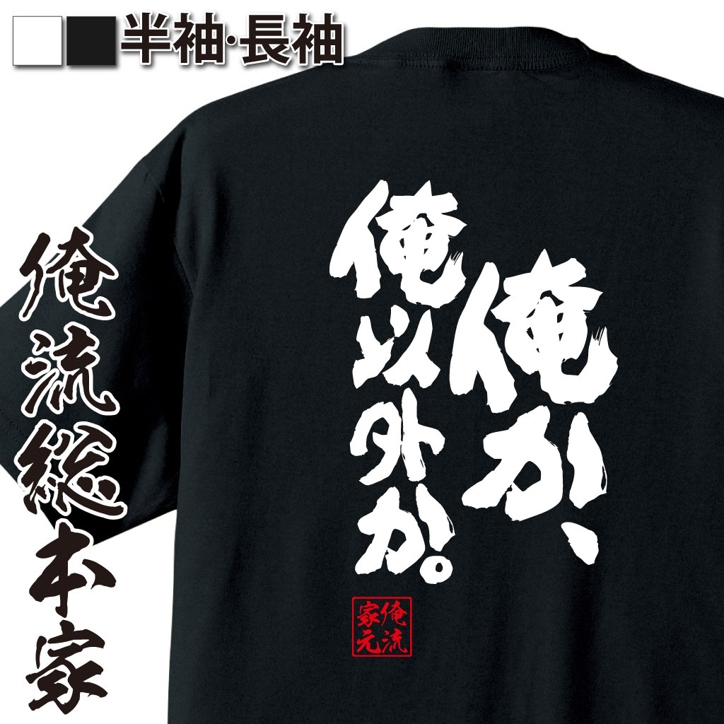 魂心Tシャツ【俺か、俺以外か。】