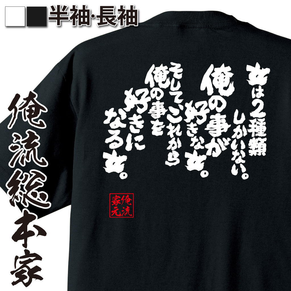 魂心Tシャツ【女は2種類しかいない。俺の事が好きな女。 そして、これから俺の事を好きになる女。】-ローランド語録